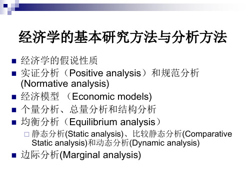 西方经济学研究方法