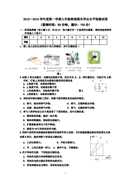 人教版2015～2016学年度第一学期九年级物理期末学业水平检测试卷及答案