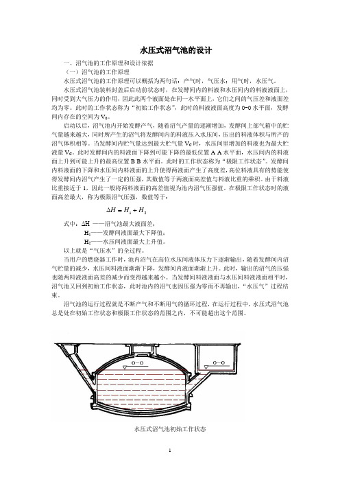 水压式沼气池的设计