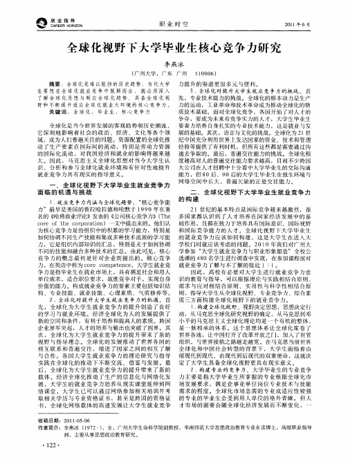 全球化视野下大学毕业生核心竞争力研究