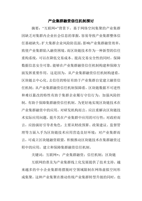 产业集群融资信任机制探讨.doc