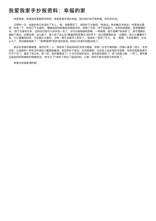 我爱我家手抄报资料：幸福的家