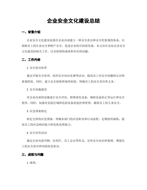 企业安全文化建设总结