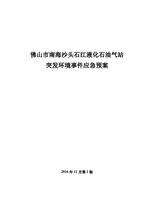 液化石油气站环境风险应急预案