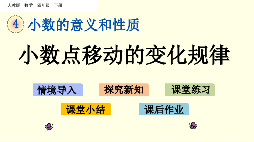 人教版数学课件(四下)小数点移动的变化规律