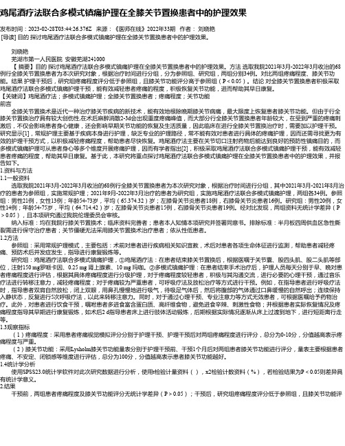 鸡尾酒疗法联合多模式镇痛护理在全膝关节置换患者中的护理效果