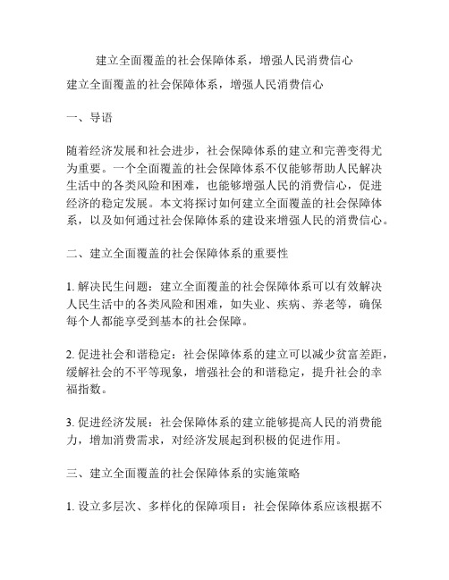 建立全面覆盖的社会保障体系,增强人民消费信心