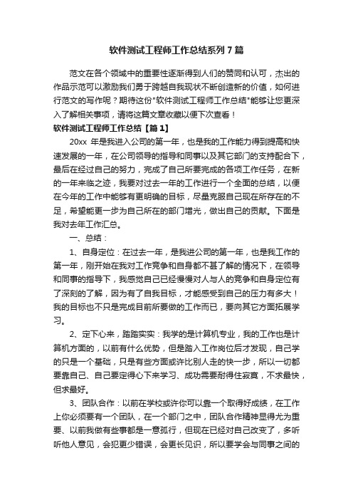 软件测试工程师工作总结系列7篇