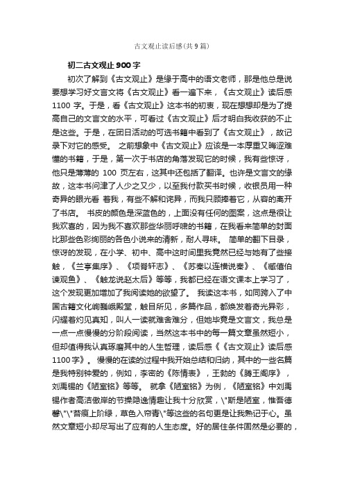 古文观止读后感（共9篇）_读后感_