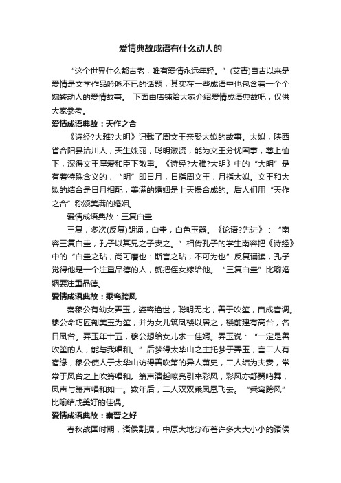 爱情典故成语有什么动人的