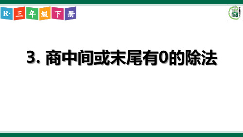 数学(三下)总复习3 商中间或末尾有0的除法