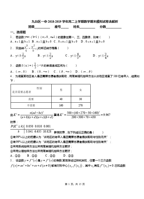 九台区一中2018-2019学年高二上学期数学期末模拟试卷含解析