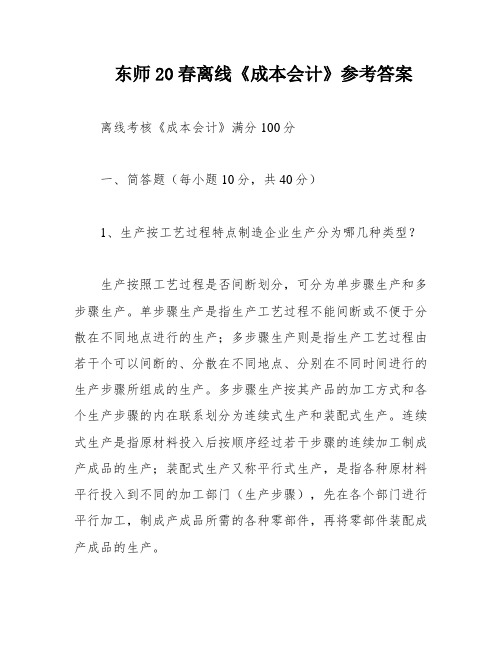 东师20春离线《成本会计》参考答案