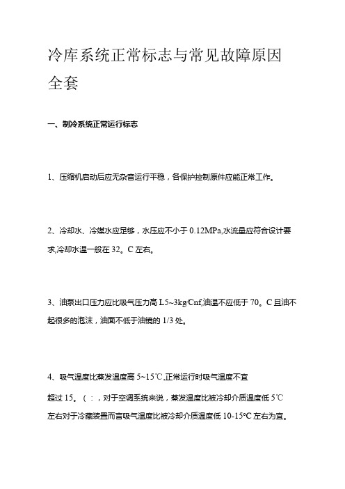 冷库系统正常标志与常见故障原因全套