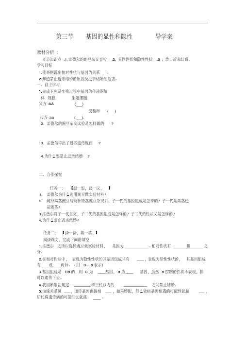 第三节基因的显性和隐性导学案