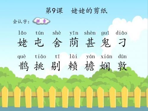 最新语文S版三年级语文下册9 姥姥的剪纸(会认字、会写字)生字精品课件