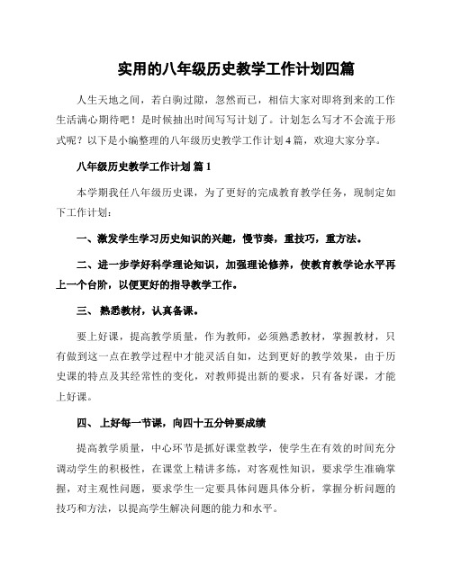 实用的八年级历史教学工作计划四篇