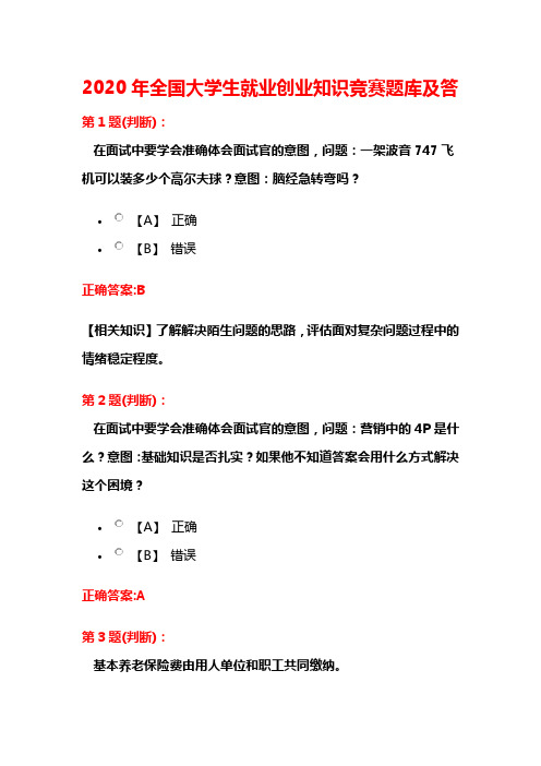 2020年全国大学生就业创业知识竞赛题库及答案(共550题)