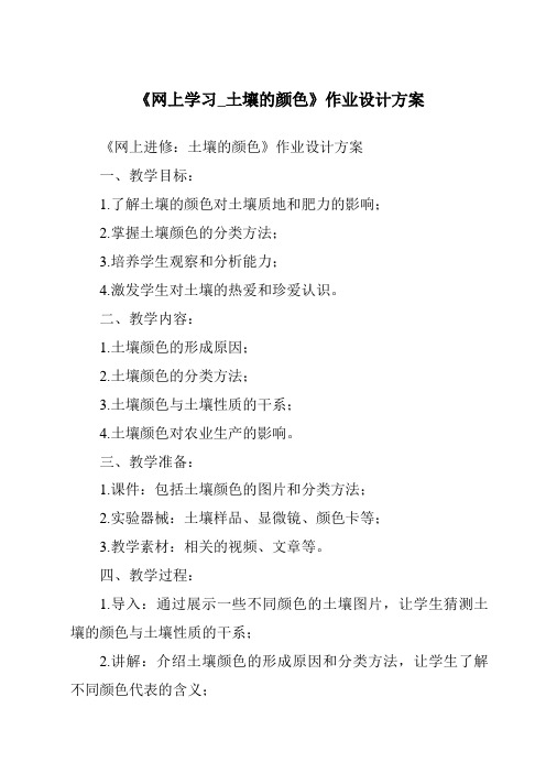 《网上学习_土壤的颜色作业设计方案-2023-2024学年科学粤教粤科版》