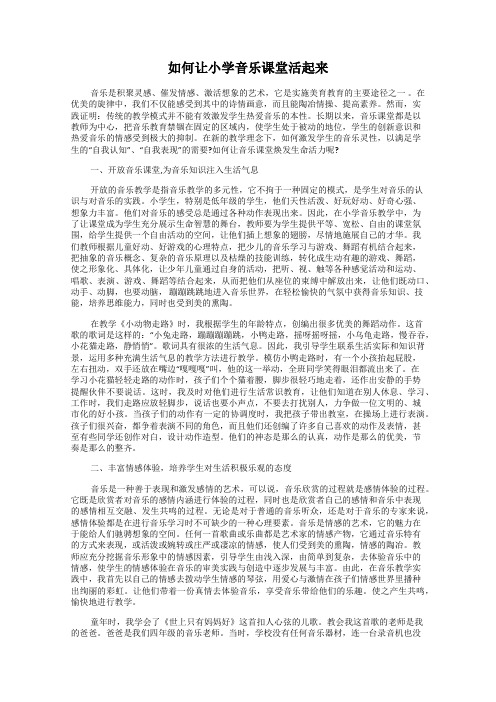 如何让小学音乐课堂活起来