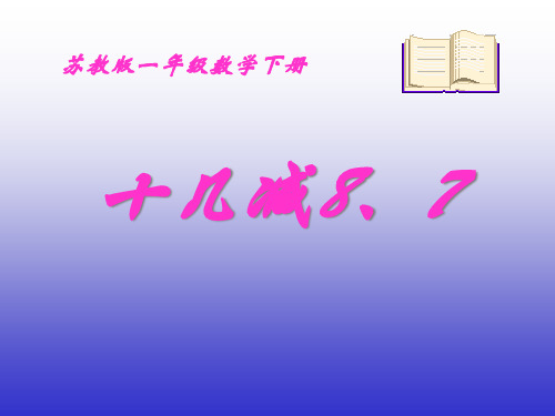 《十几减八、七》二十以内的退位减法PPT课件