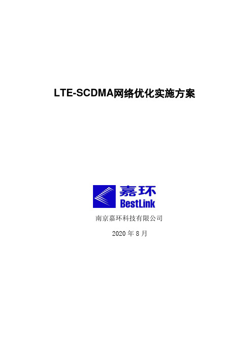 LTE网络优化实施方案