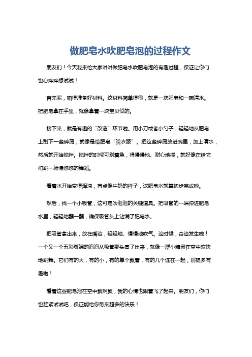 做肥皂水吹肥皂泡的过程作文