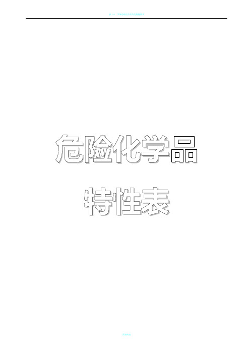 危险化学品特性表