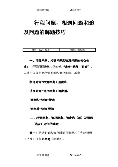 行程问题、相遇问题和追及问题的解题技巧