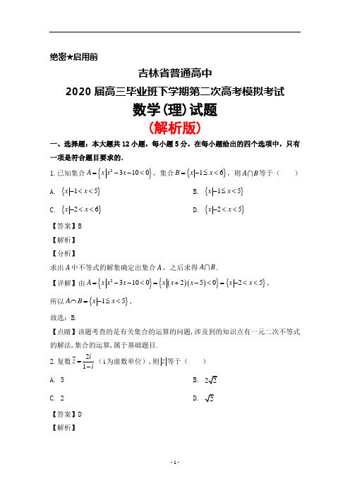 2020届吉林省普通高中高三下学期第二次高考模拟考试数学(理)试题(解析版)