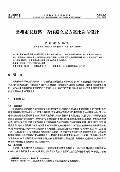 常州市长虹路——青洋路立交方案比选与设计
