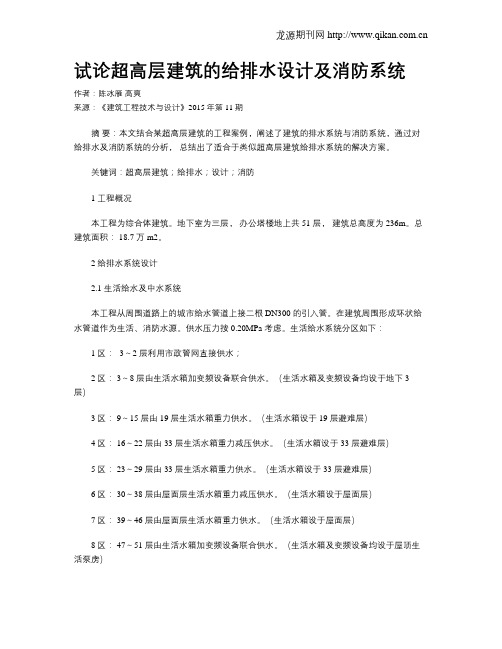 试论超高层建筑的给排水设计及消防系统