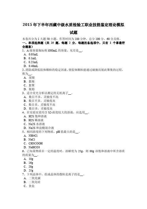 2015年下半年西藏中级水质检验工职业技能鉴定理论模拟试题