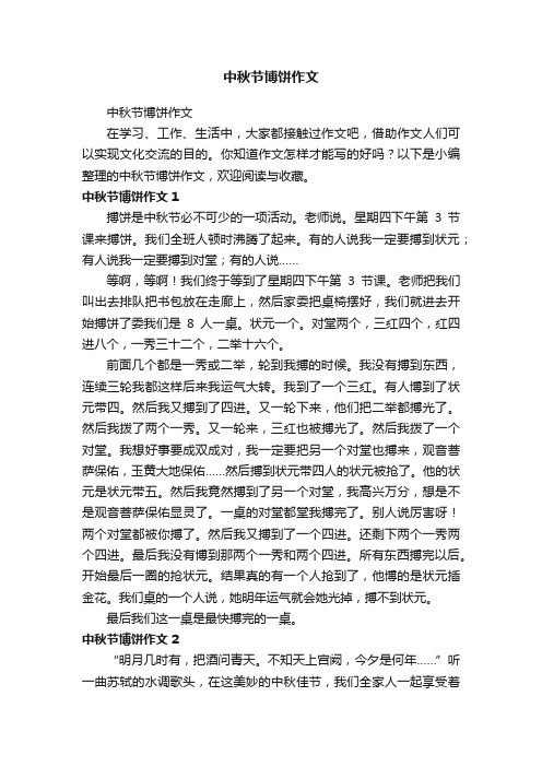 中秋节博饼作文