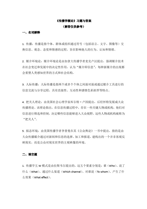 《传播学概论》习题与答案