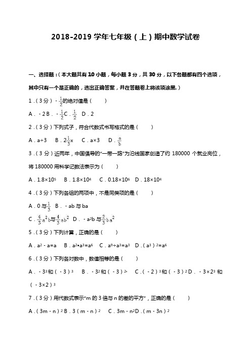 2018-2019学年七年级上期中数学试卷含答案解析 (4)