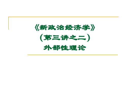 新政 治经济学外部性理论