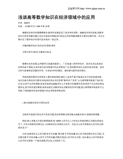 浅谈高等数学知识在经济领域中的应用