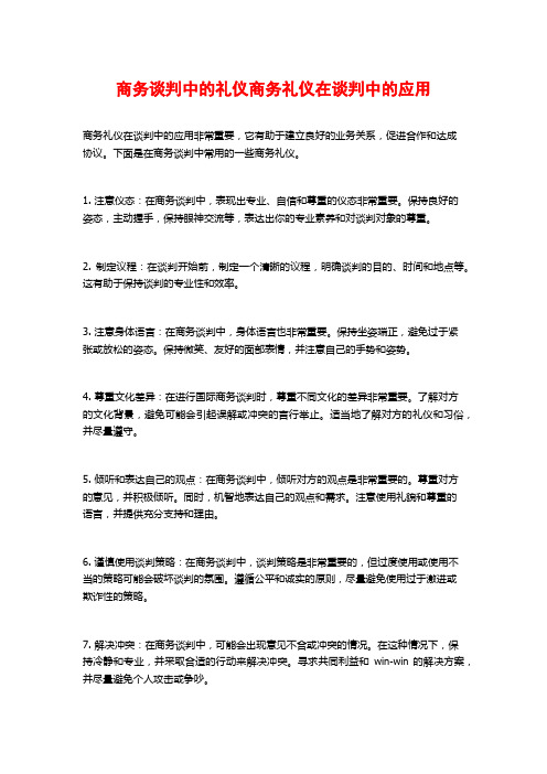 商务谈判中的礼仪商务礼仪在谈判中的应用