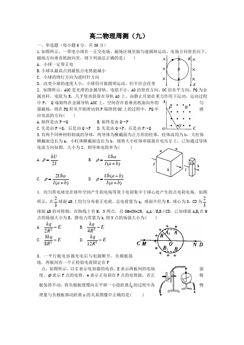 河南省漯河市高级中学高二上学期高二物理周测6物理试题 缺答案