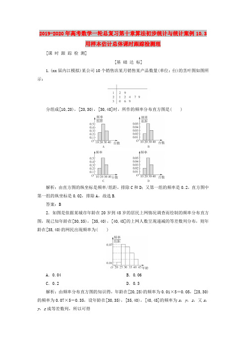 2019-2020年高考数学一轮总复习第十章算法初步统计与统计案例10.3用样本估计总体课时跟踪检测理