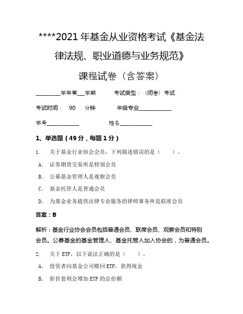 2021年基金从业资格考试《基金法律法规、职业道德与业务规范》考试试卷115