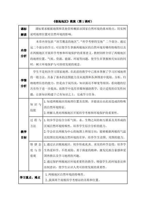 人教版地理七年级下册教学设计《极地地区》教案(第1课时)