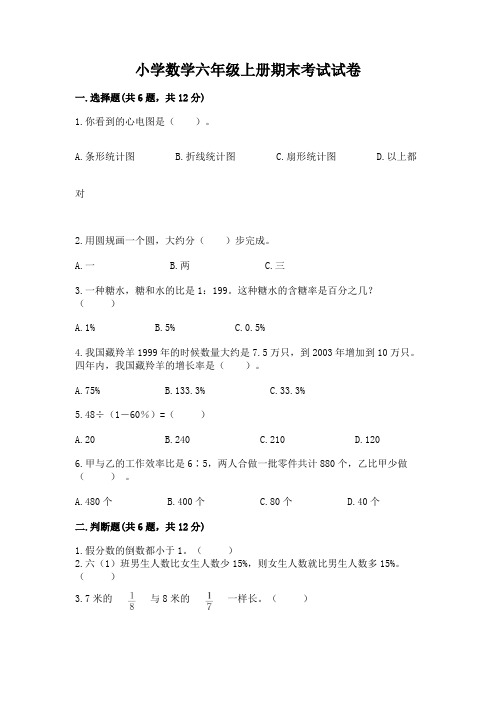 小学数学六年级上册期末考试试卷附参考答案(黄金题型)