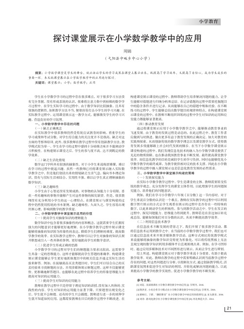 探讨课堂展示在小学数学教学中的应用