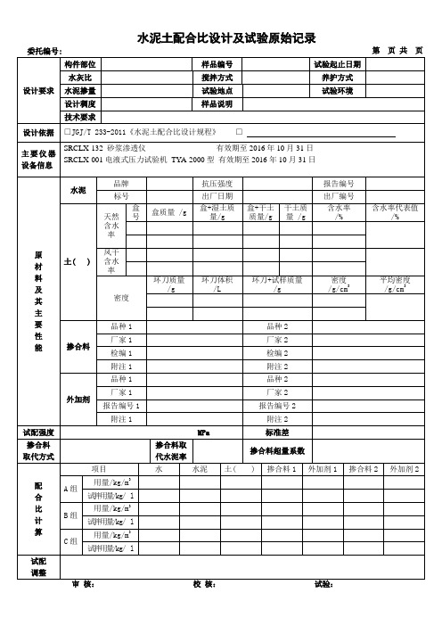 水泥土配合比设计及检验原始记录