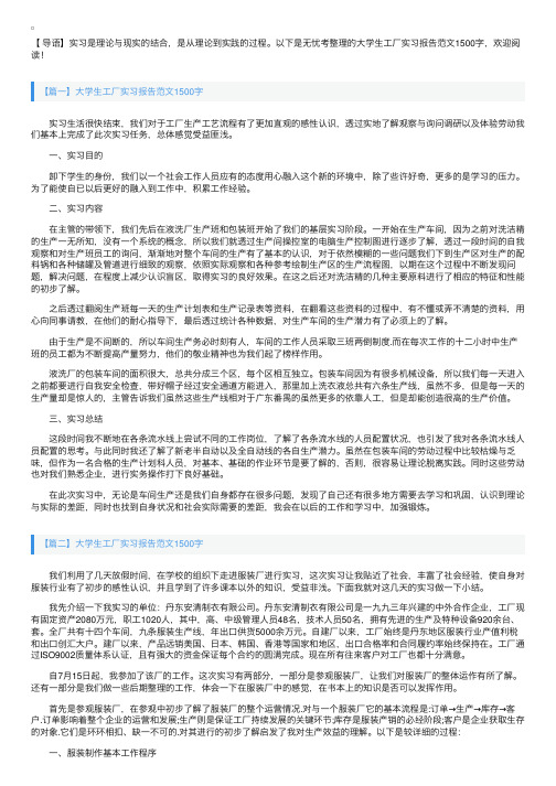 大学生工厂实习报告范文1500字