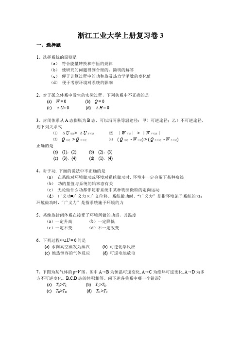 浙江工业大学物理化学上册复习卷3