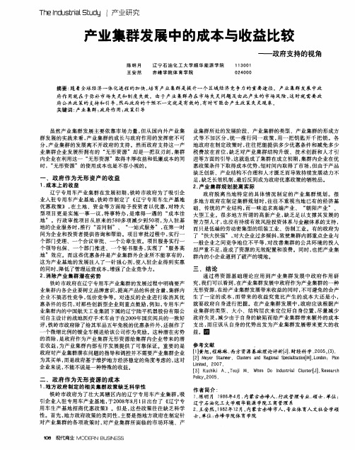 产业集群发展中的成本与收益比较——政府支持的视角