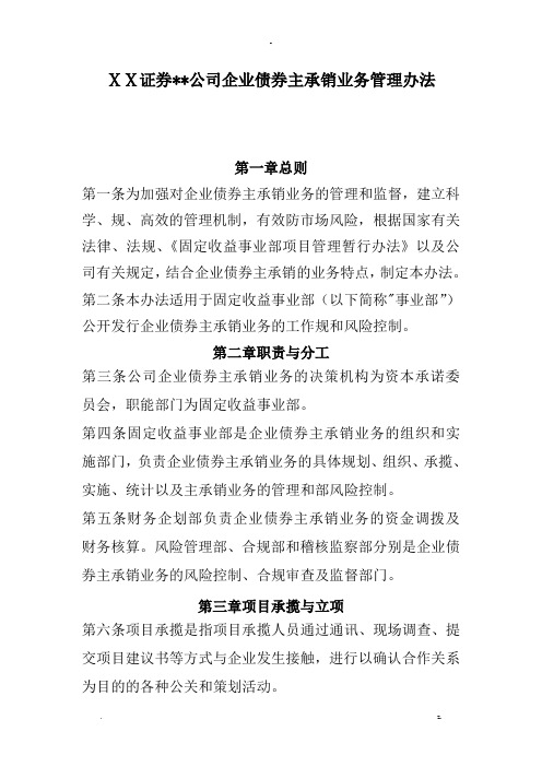 某证券有限责任公司企业债券主承销业务管理办法